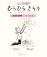 ひらひらきらり ミッチーのことばあそび 擬音語・擬態語1・2・3-