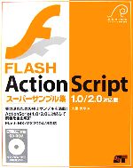 FLASH ActionScriptスーパーサンプル集 1.0/2.0対応版 -(CD-ROM付)