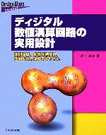 ディジタル数値演算回路の実用設計 四則演算、初等超越関数、浮動小数点演算の作りかた-(Design Wave Advanceシリーズ)