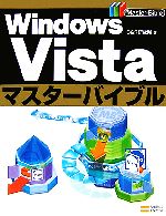 Windows Vistaマスターバイブル