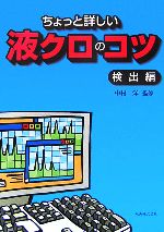 ちょっと詳しい液クロのコツ 検出編