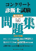 コンクリート診断士試験完全攻略問題集 ２００７年版 中古本 書籍 辻幸和 地頭薗博 十河茂幸 著 ブックオフオンライン