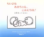 ちいさなあかちゃん、こんにちは! 未熟児ってなあに-