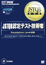 JSTQB教科書 JSTQB認定テスト技術者 Foundation Level試験-(CD-ROM1枚付)