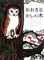 おおきなかしの木 -(大型絵本)