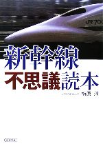 新幹線不思議読本 -(朝日文庫)