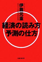 経済の読み方予測の仕方 中古本 書籍 伊藤元重 著 ブックオフオンライン