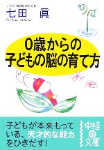 0歳からの子どもの脳の育て方 -(中経の文庫)