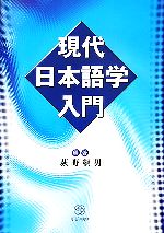 現代日本語学入門