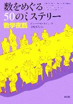 数をめぐる50のミステリー 数学夜話-