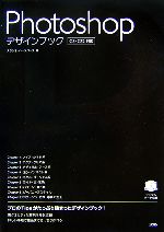 Photoshopデザインブック CS・CS2対応 -(CD-ROM1枚付)