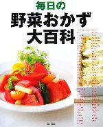 毎日の野菜おかず大百科