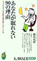 あなたが眠れない90の理由 気づかなかった不眠の原因を取りのぞく方法-(KAWADE夢新書)