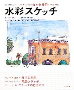 水彩スケッチ イラストレーター佐々木悟郎がすべてを解説 ウィンザー&ニュートン透明水彩絵具で描く-(みづゑのレシピ)