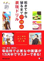 起きてから寝るまで 中国語表現ドリル -(CD2枚付)