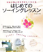 はじめてのソーイングレッスン 初歩の初歩からやさしくわかる-