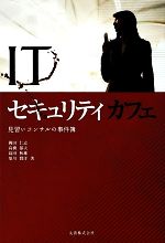 ITセキュリティカフェ 見習いコンサルの事件簿-(情報研シリーズ9)