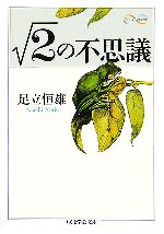 るーと2の不思議 -(ちくま学芸文庫)