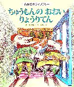 ちゅうもんのおおいりょうりてん -(名作絵本ライブラリー)