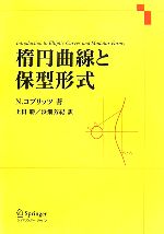 楕円曲線と保型形式 -(Springer GTMシリーズ)