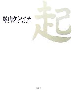 起 松山ケンイチ写真集 松山ケンイチ1st Photo Book-