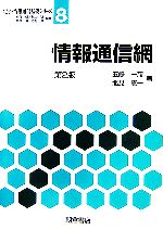 情報通信網 -(電子・情報通信基礎シリーズ8)