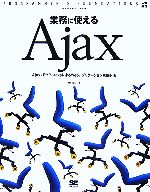 業務に使えるAjax Ajax+PHP/JavaによるWebアプリケーション構築手法-(PROGRAMMER’S FOUNDATIONS)