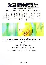 発達精神病理学 子どもの精神病理の発達と家族関係(単行本)