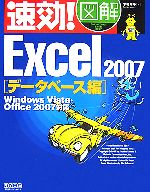 速効!図解 Excel2007 データベース編 Windows Vista・Office 2007対応-(速効!図解シリーズ)