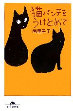 猫パンチをうけとめて -(幻冬舎文庫)