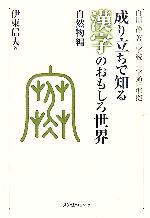 成り立ちで知る漢字のおもしろ世界 自然物編 白川静著『字統』『字通』準拠-