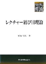 レクチャー結び目理論 -(共立叢書 現代数学の潮流)