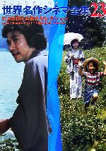 KADOKAWA世界名作シネマ全集 「犬神家の一族」「人間の証明」-KADOKAWAセレクション(第23巻)(DVD2枚付)