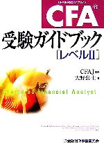 CFA受験ガイドブック「レベル2」