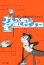 歴史をつくったアニメ・キャラクターたち ディズニー、手塚からジブリ、ピクサーへ-