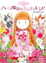 ハーブ魔女のふしぎなレシピ魔法の庭ものがたり １ 中古本 書籍 あんびるやすこ 作 絵 ブックオフオンライン