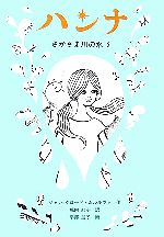 ハンナ さかさま川の水 2-(世界傑作童話シリーズ)
