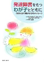 発達障害をもつわが子とともに ほがらか 親子からのメッセージ 中古本 書籍 発達障害 の子どもと家族を支援する会 ほがらか 編著 早川星朗 監修 ブックオフオンライン