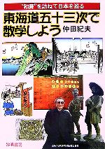 東海道五十三次で数学しよう “和算”を訪ねて日本を巡る-