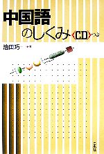 中国語のしくみ -(CD1枚付)