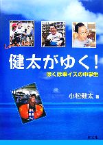 健太がゆく! ぼくは車イスの中学生-(シリーズ・人間っていいな)