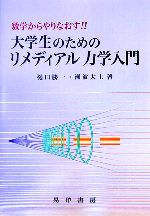 大学生のためのリメディアル力学入門 数学からやりなおす!!-