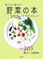 もっともっと野菜の本 1日に350gの野菜をとりましょう!レシピ203-
