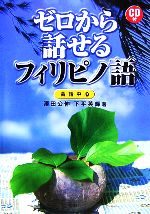 ゼロから話せるフィリピノ語 会話中心 -(CD1枚付)