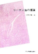 リーマン面の理論 -(数学全書15)