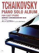 やさしく弾けるチャイコフスキーピアノ・ソロ・アルバム：中古本・書籍