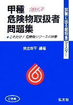 試験に出る!超特急マスター 甲種危険物取扱者試験