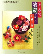 ちりめんの端裂で楽しむお細工物 -(弓岡勝美の手芸図鑑6)