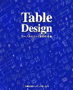 Table Design テーブルのすべてがわかる本-