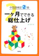 中国語検定2級一ヶ月でできる総仕上げ -(CD1枚付)
